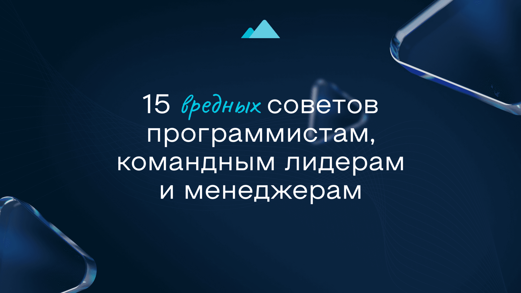 Графика с заголовком «15 вредных советов программистам, тимлидам и менеджерам».