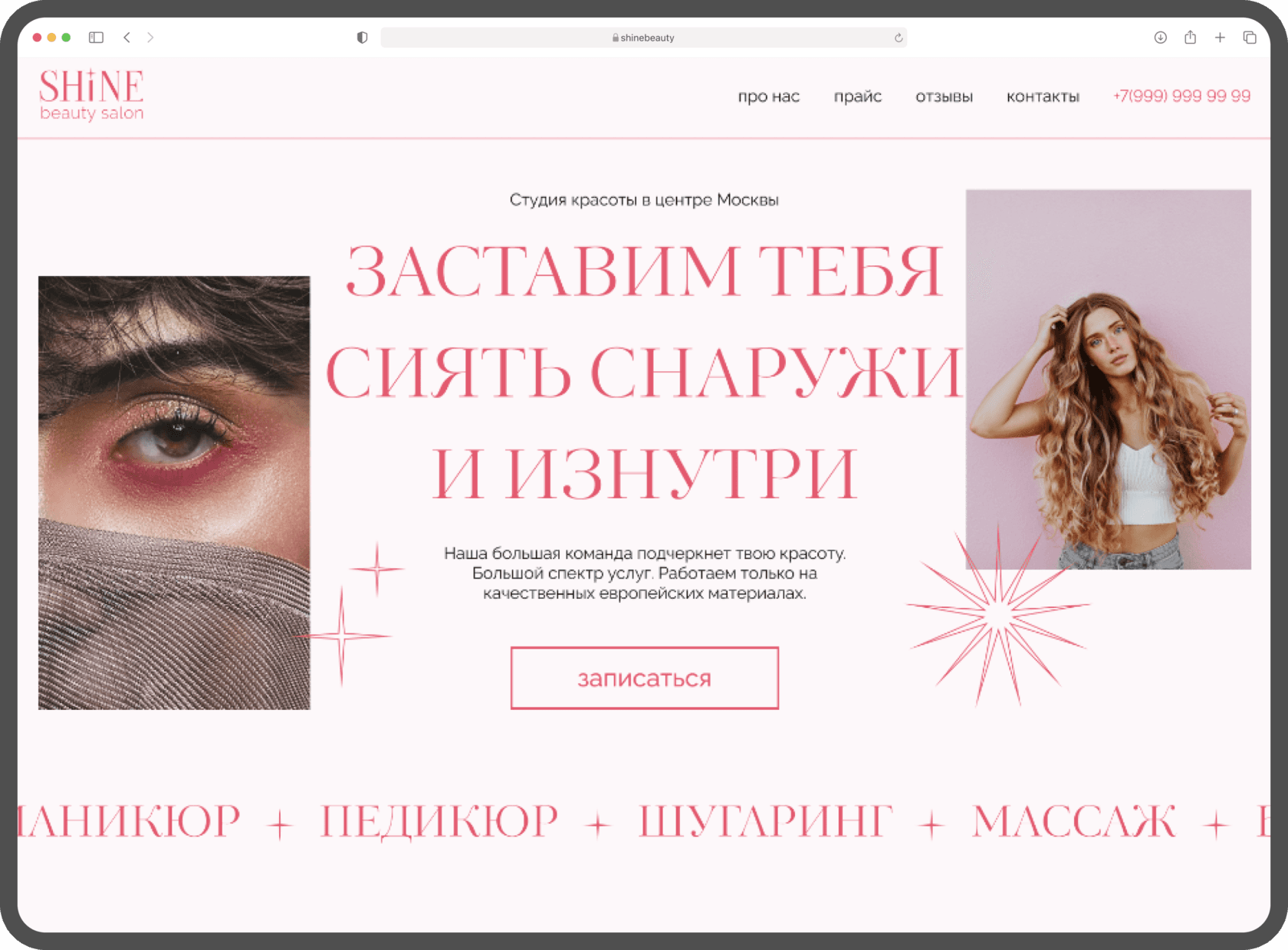 Сайт салона красоты: яркий дизайн с заголовком «Заставим тебя сиять снаружи и изнутри».