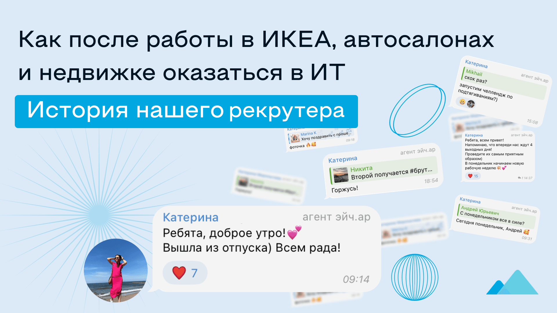 Постер с историей рекрутера: как Катя из IKEA, автосалонов и недвижимости пришла в ИТ.