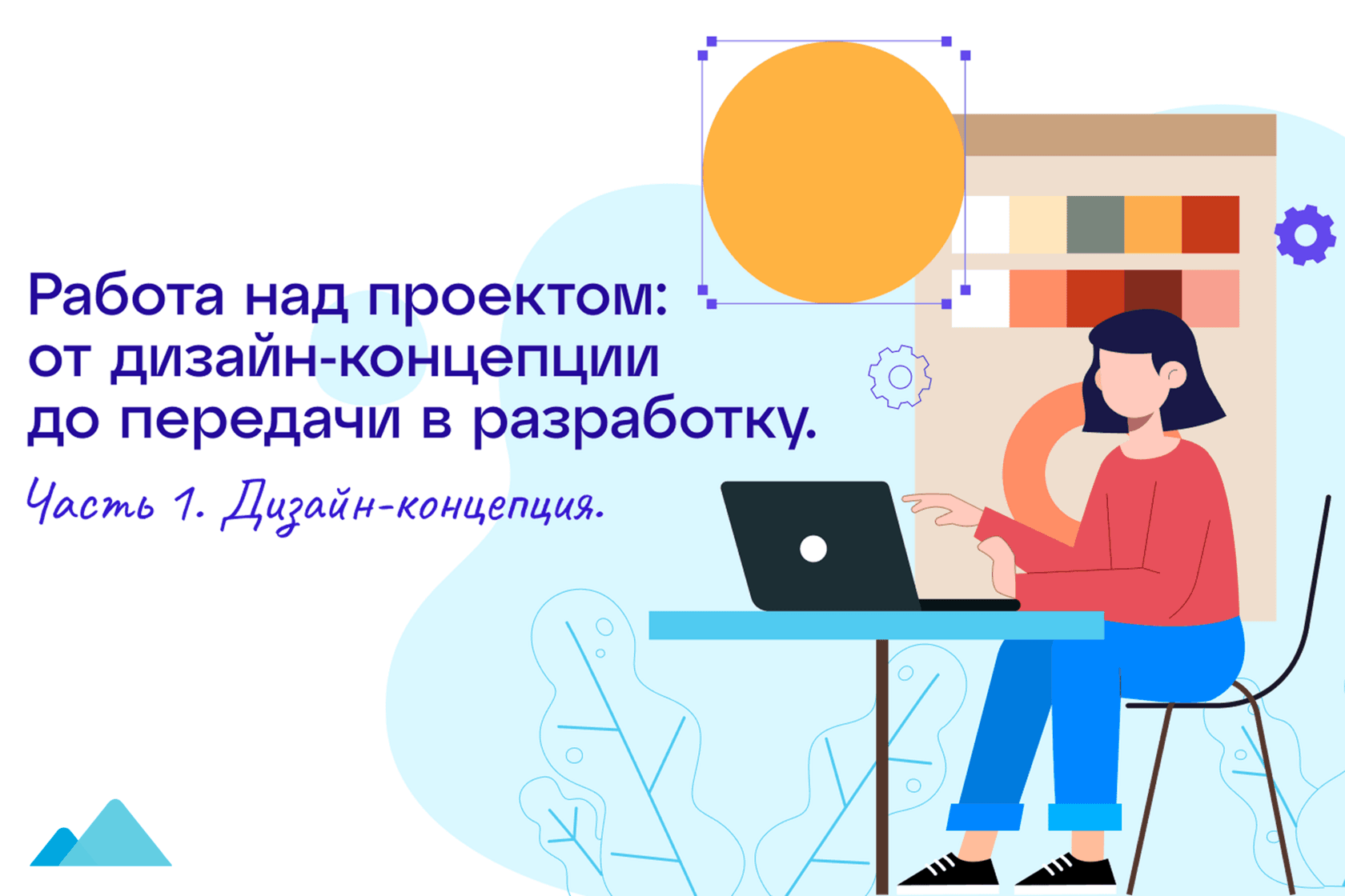 Иллюстрация: дизайнер работает над дизайн-концепцией проекта за ноутбуком.