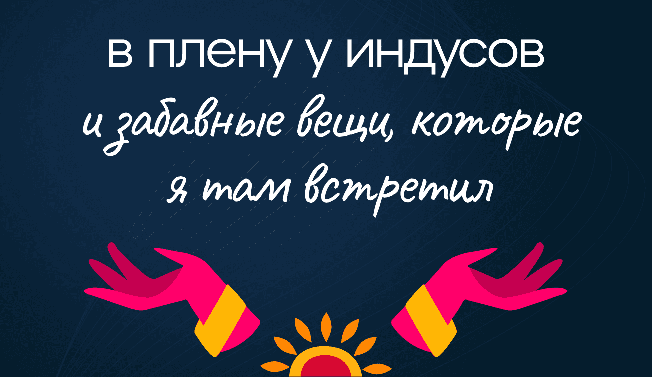 Графика с заголовком «В плену у индусов и забавные вещи, которые я там встретил».