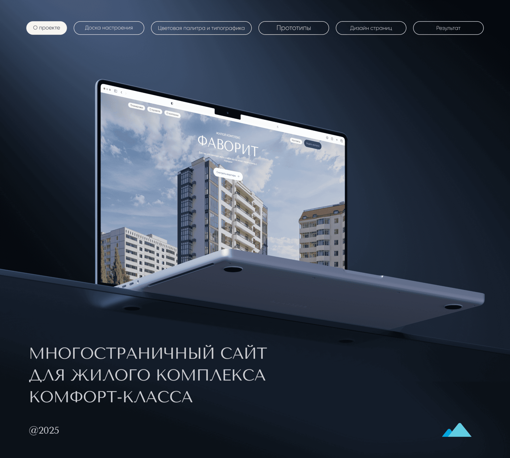 Ноутбук с презентацией сайта жилого комплекса «Фаворит» комфорт-класса.