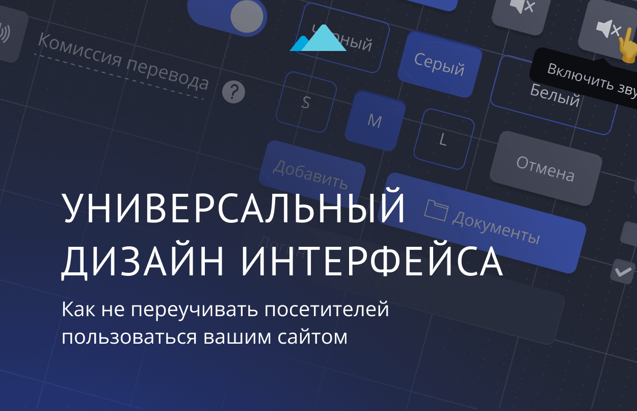 Графика с заголовком «Универсальный дизайн интерфейса. Как не переучивать посетителей пользоваться вашим сайтом».