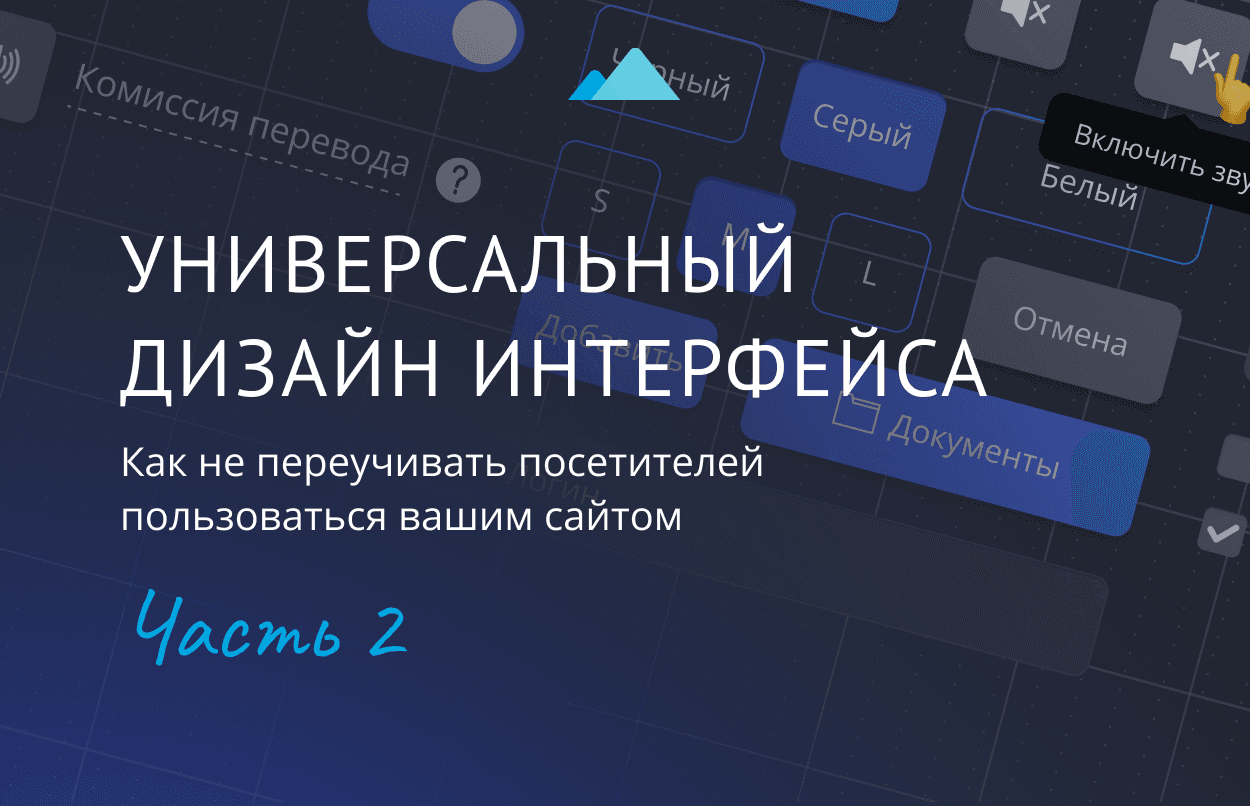 Графика с заголовком «Универсальный дизайн интерфейса. Часть 2. Как не переучивать посетителей пользоваться вашим сайтом».